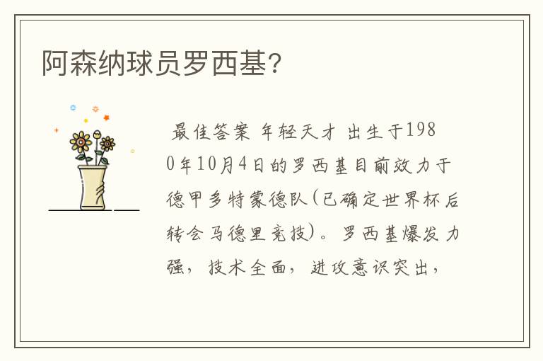 阿森纳球员罗西基?