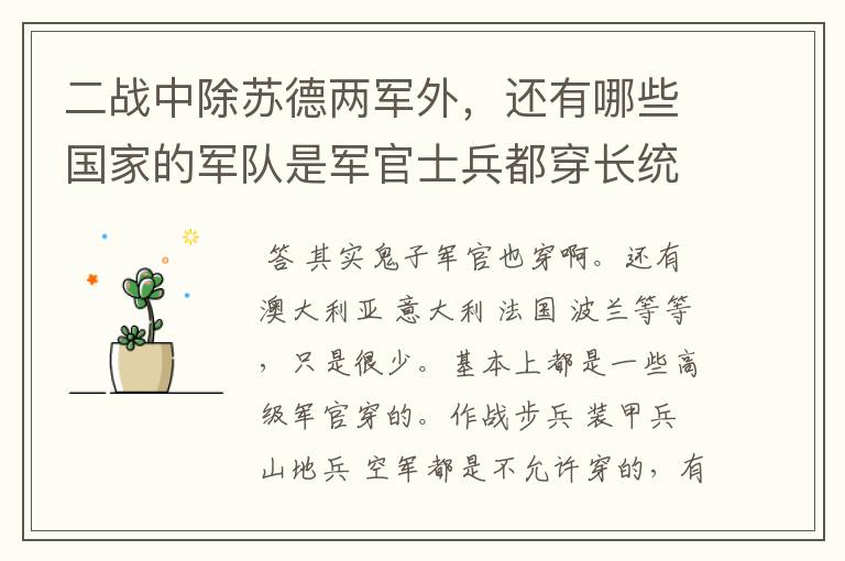 二战中除苏德两军外,还有哪些国家的军队是军官士兵都穿长统马靴的,我看电影里的欧洲军队士兵都是穿马靴