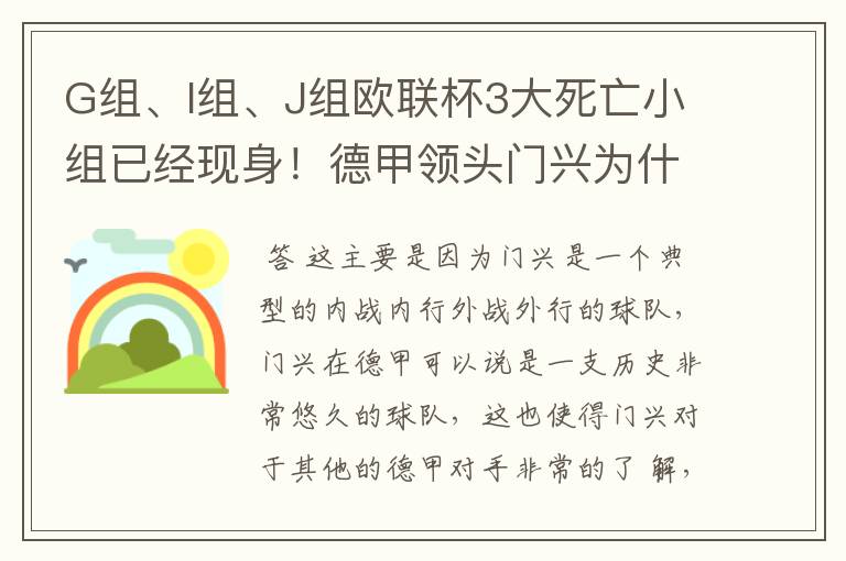 G组、I组、J组欧联杯3大死亡小组已经现身!德甲领头门兴为什么在J组垫底?