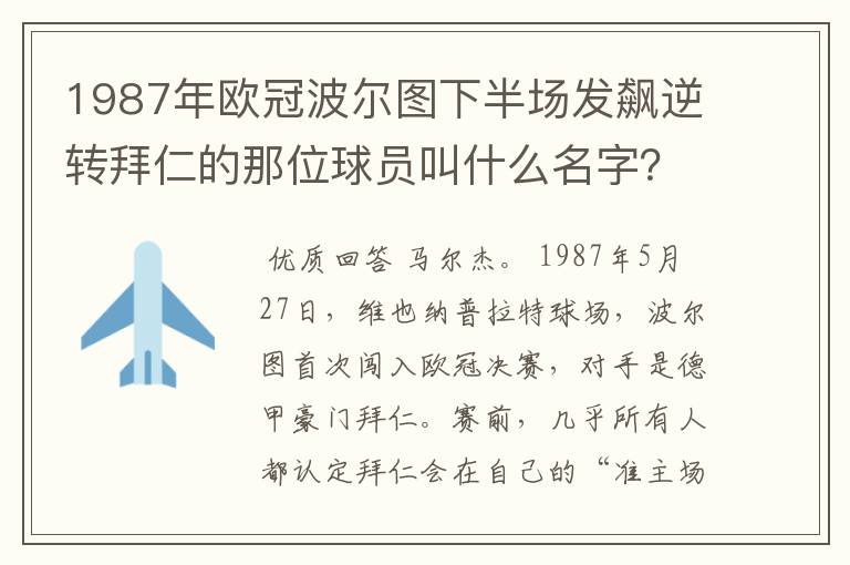 1987年欧冠波尔图下半场发飙逆转拜仁的那位球员叫什么名字?