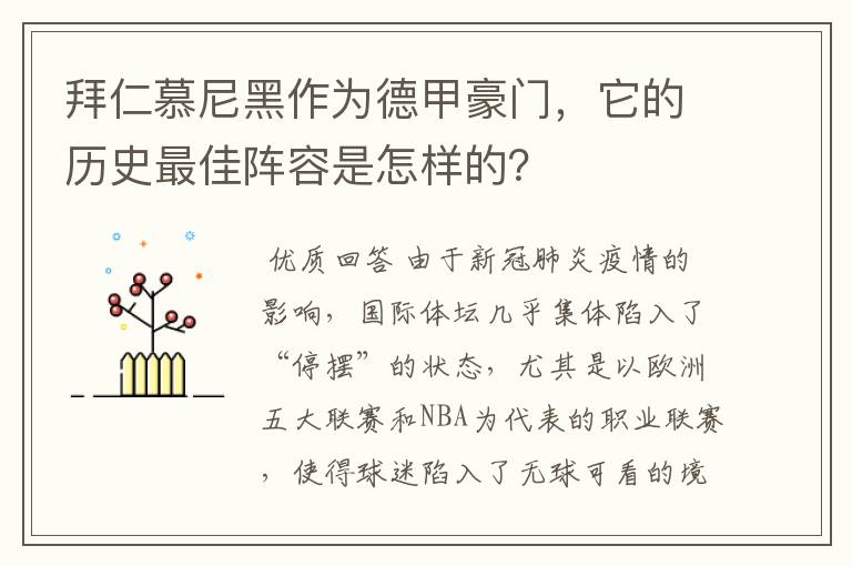 拜仁慕尼黑作为德甲豪门,它的历史最佳阵容是怎样的?