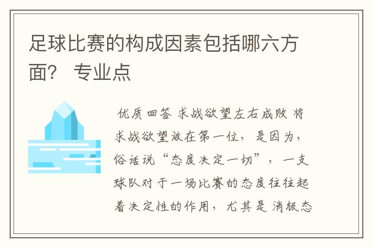 足球比赛的构成因素包括哪六方面? 专业点