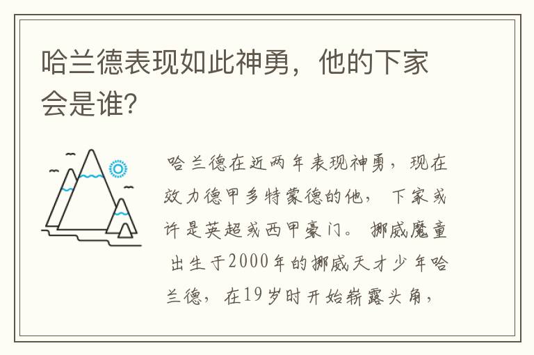 哈兰德表现如此神勇,他的下家会是谁?