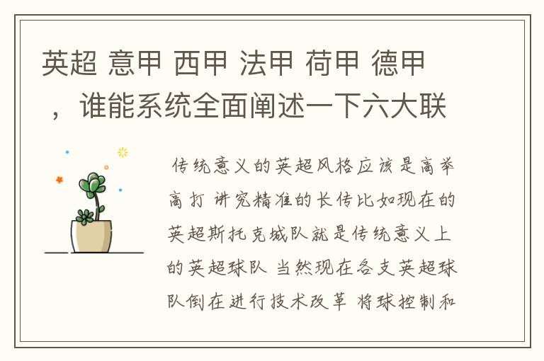 英超 意甲 西甲 法甲 荷甲 德甲 ,谁能系统全面阐述一下六大联赛风格的优缺点 ,
