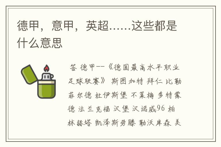 德甲,意甲,英超……这些都是什么意思