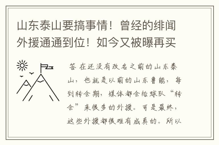 山东泰山要搞事情!曾经的绯闻外援通通到位!如今又被曝再买快马