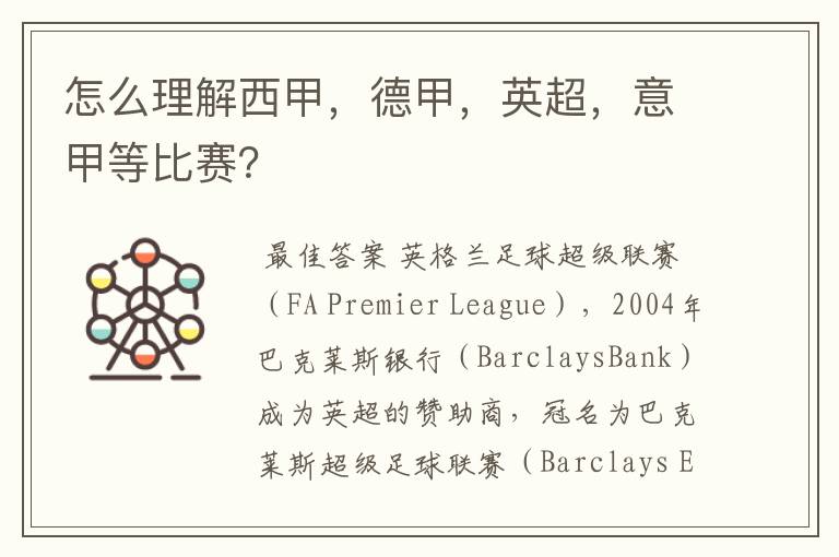 怎么理解西甲,德甲,英超,意甲等比赛?