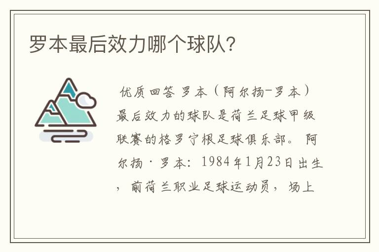 罗本最后效力哪个球队?