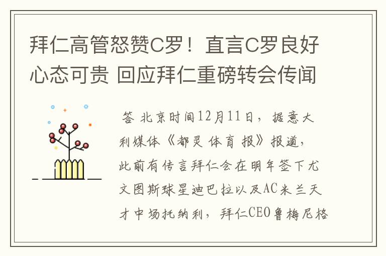 拜仁高管怒赞C罗!直言C罗良好心态可贵 回应拜仁重磅转会传闻