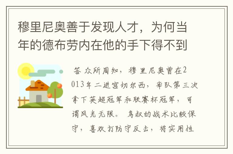 穆里尼奥善于发现人才,为何当年的德布劳内在他的手下得不到重用?