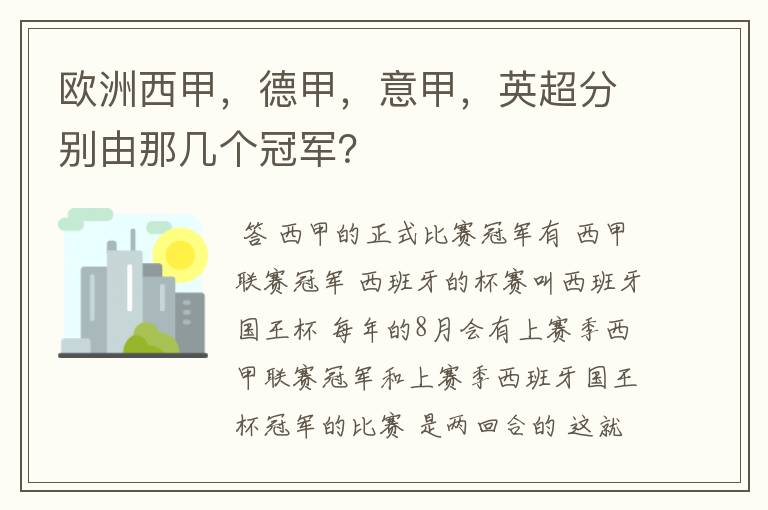 欧洲西甲,德甲,意甲,英超分别由那几个冠军?