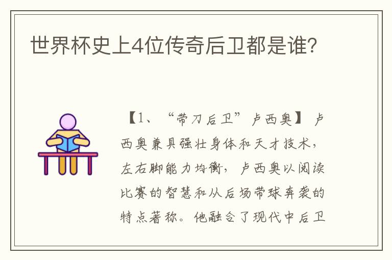 世界杯史上4位传奇后卫都是谁？