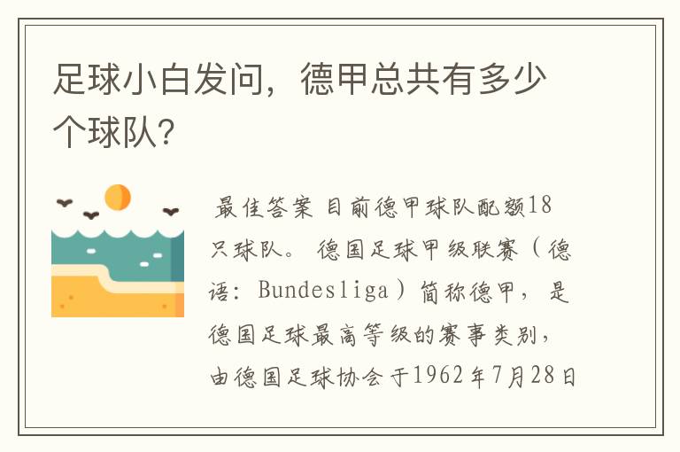 足球小白发问,德甲总共有多少个球队?