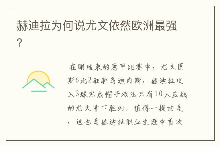 赫迪拉为何说尤文依然欧洲最强?