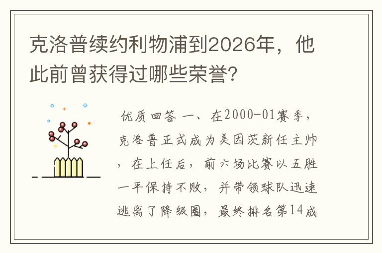 克洛普续约利物浦到2026年,他此前曾获得过哪些荣誉?