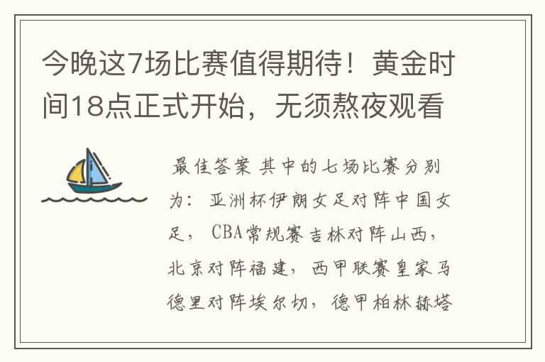 今晚这7场比赛值得期待!黄金时间18点正式开始,无须熬夜观看