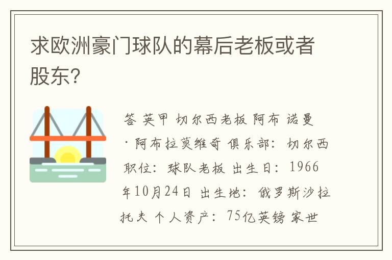 求欧洲豪门球队的幕后老板或者股东?