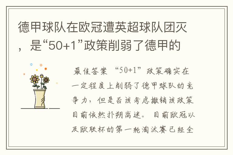 德甲球队在欧冠遭英超球队团灭,是“50+1”政策削弱了德甲的竞争力吗?