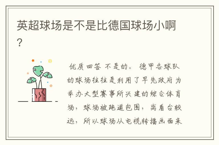 英超球场是不是比德国球场小啊?