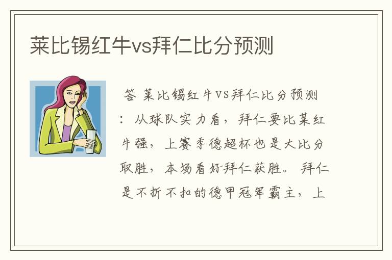 莱比锡红牛vs拜仁比分预测