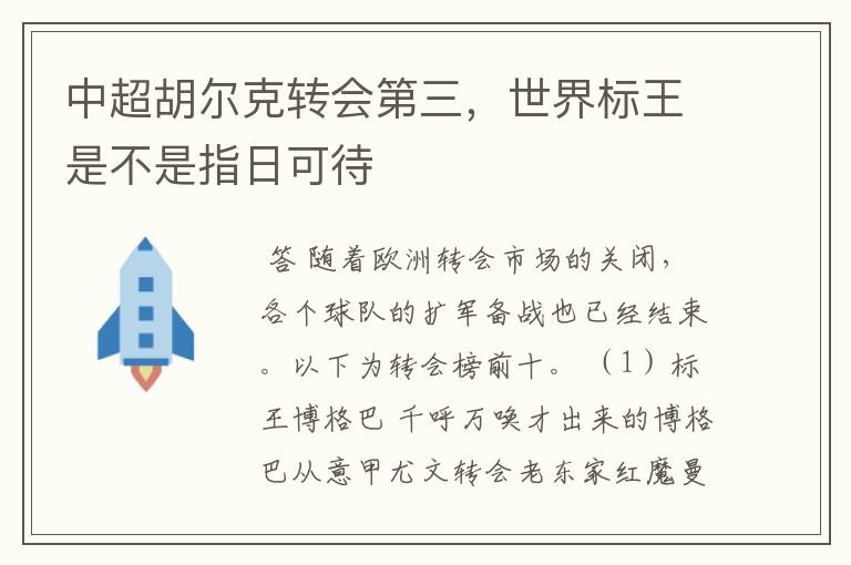 中超胡尔克转会第三，世界标王是不是指日可待