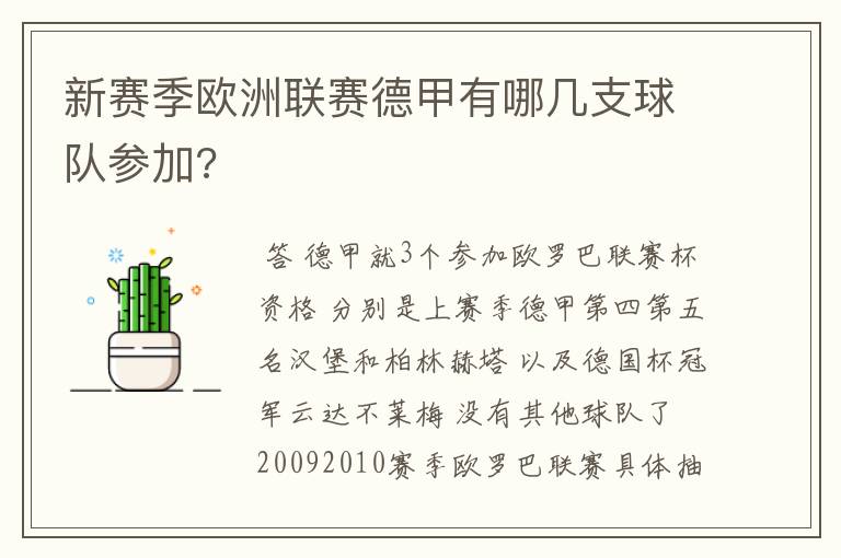 新赛季欧洲联赛德甲有哪几支球队参加?