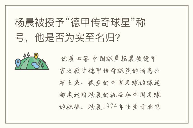 杨晨被授予“德甲传奇球星”称号,他是否为实至名归?