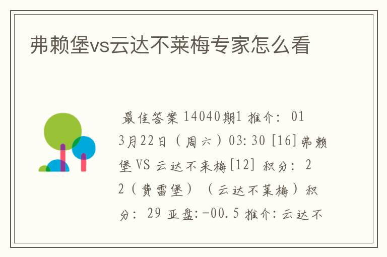 弗赖堡vs云达不莱梅专家怎么看