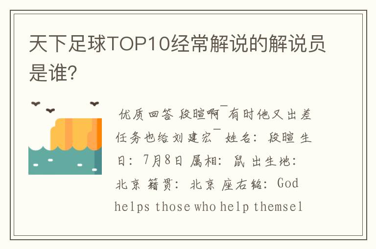 天下足球TOP10经常解说的解说员是谁？