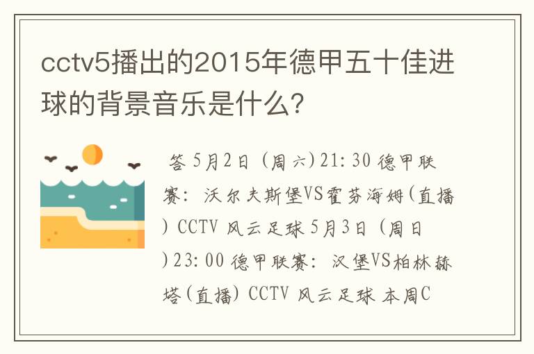 cctv5播出的2015年德甲五十佳进球的背景音乐是什么?