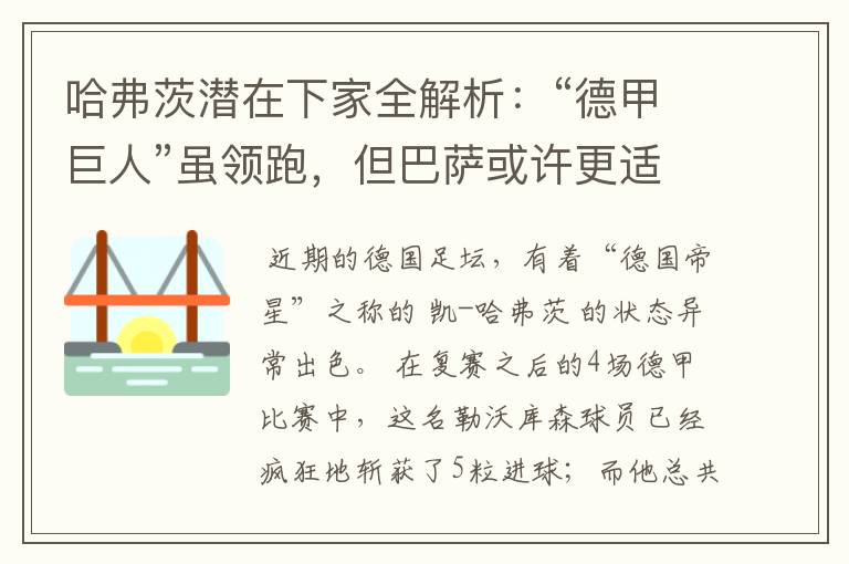 哈弗茨潜在下家全解析:“德甲巨人”虽领跑,但巴萨或许更适合他