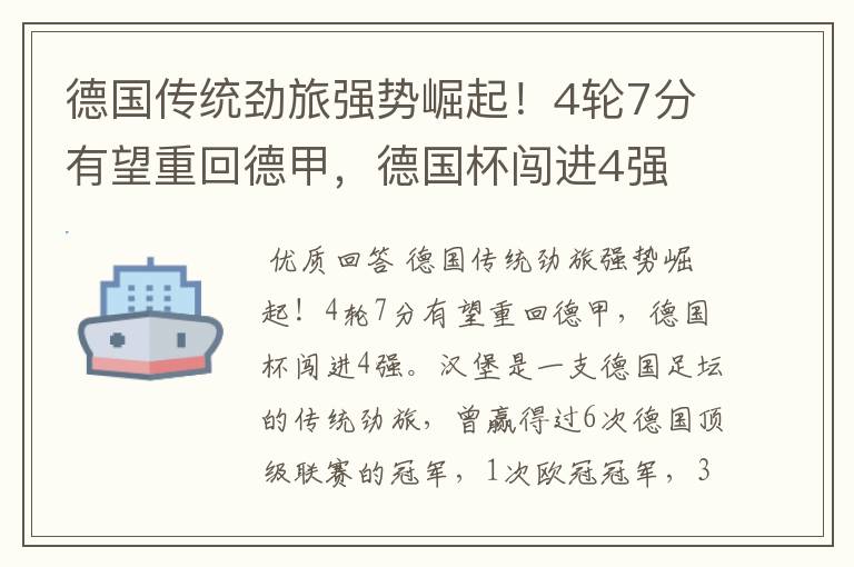 德国传统劲旅强势崛起!4轮7分有望重回德甲,德国杯闯进4强