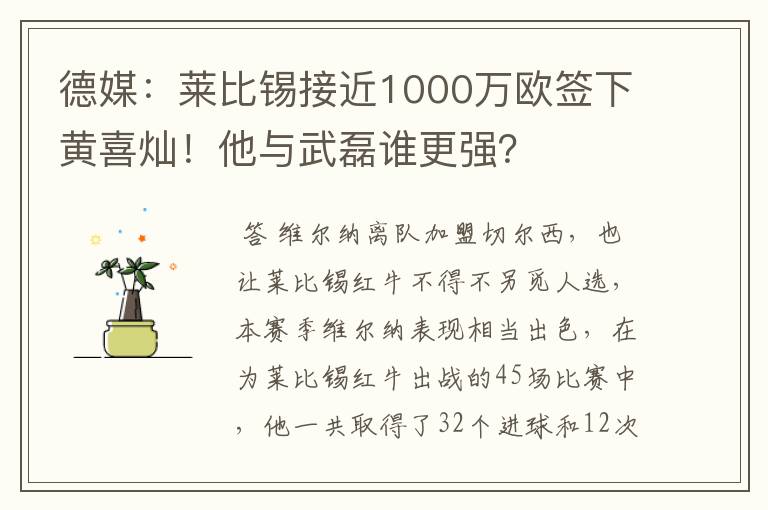 德媒:莱比锡接近1000万欧签下黄喜灿!他与武磊谁更强?