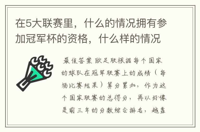 在5大联赛里,什么的情况拥有参加冠军杯的资格,什么样的情况拥有参加联盟杯的资格?