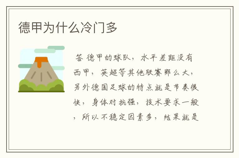 德甲为什么冷门多
