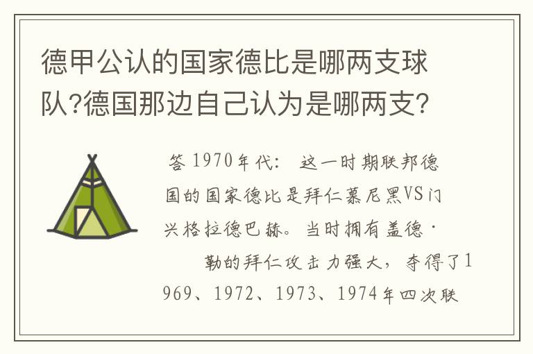 德甲公认的国家德比是哪两支球队?德国那边自己认为是哪两支?