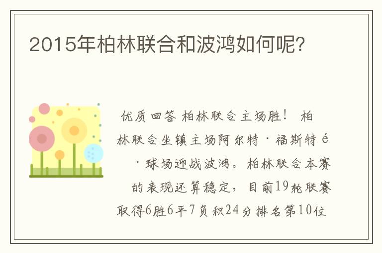 2015年柏林联合和波鸿如何呢?
