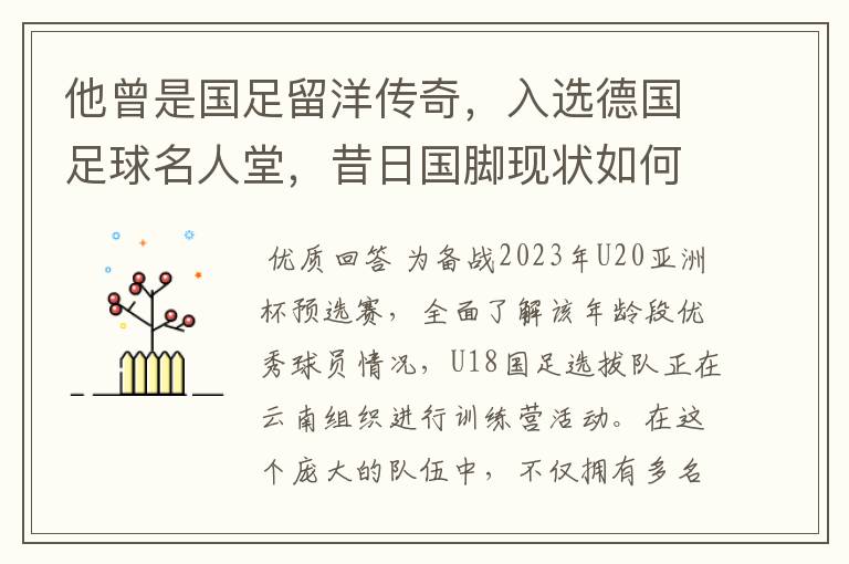 他曾是国足留洋传奇,入选德国足球名人堂,昔日国脚现状如何?