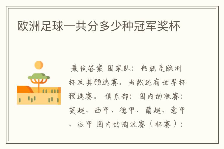 欧洲足球一共分多少种冠军奖杯