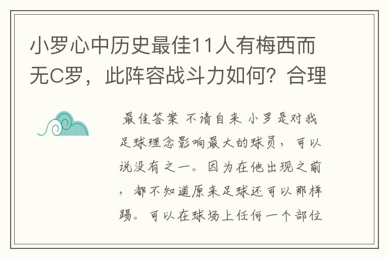 小罗心中历史最佳11人有梅西而无C罗,此阵容战斗力如何?合理吗?