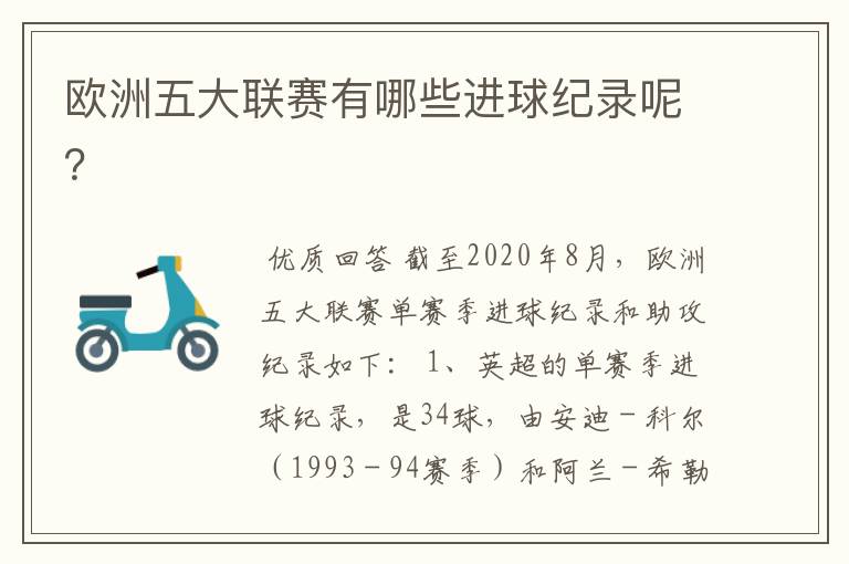 欧洲五大联赛有哪些进球纪录呢?