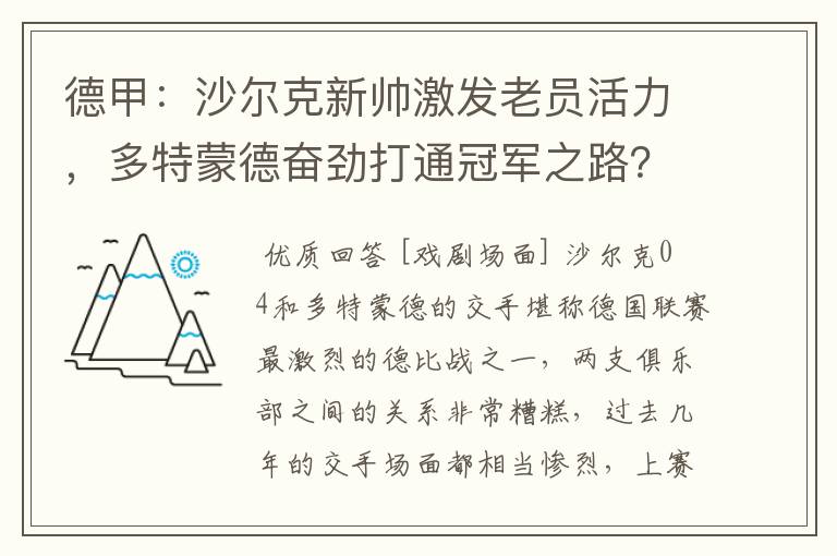德甲:沙尔克新帅激发老员活力,多特蒙德奋劲打通冠军之路?