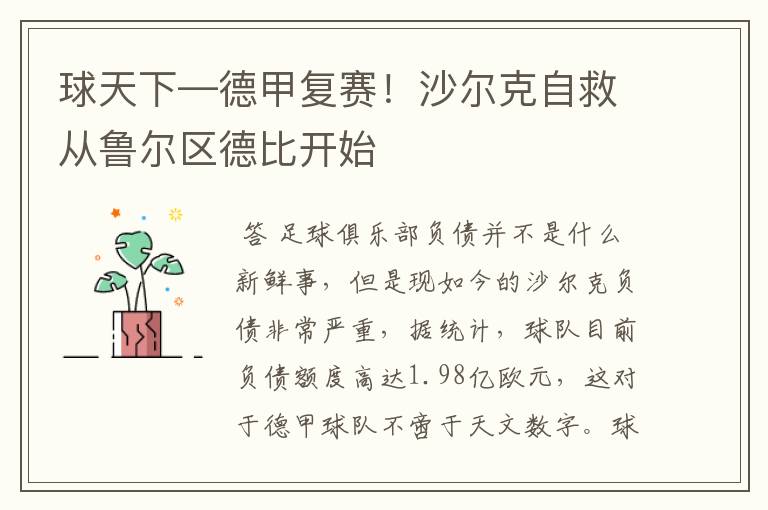 球天下—德甲复赛!沙尔克自救从鲁尔区德比开始