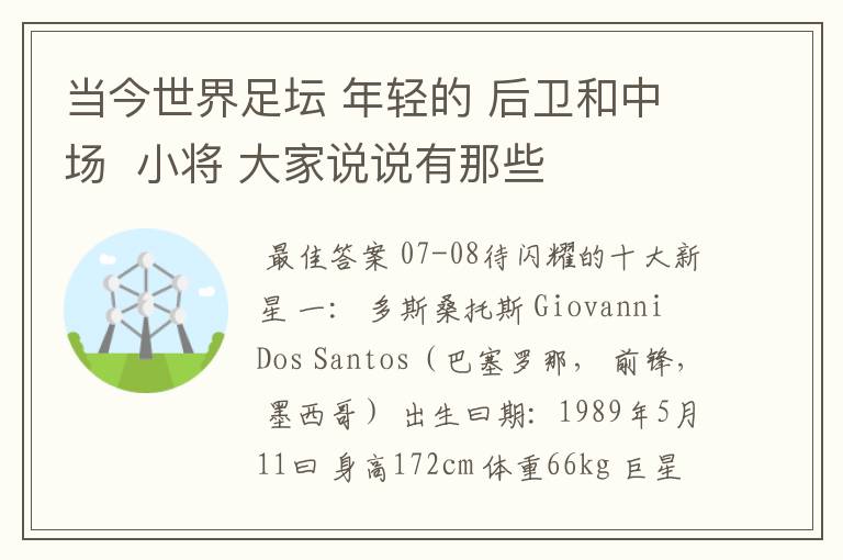 当今世界足坛 年轻的 后卫和中场 小将 大家说说有那些