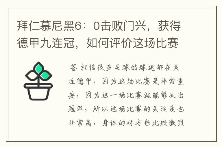拜仁慕尼黑6:0击败门兴,获得德甲九连冠,如何评价这场比赛?