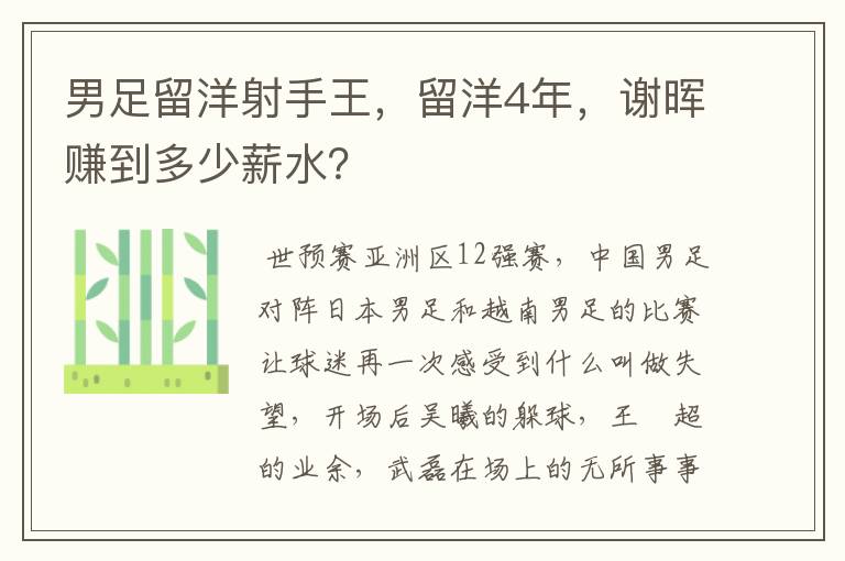 男足留洋射手王,留洋4年,谢晖赚到多少薪水?