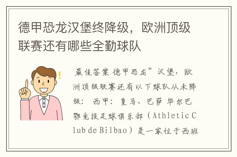 德甲恐龙汉堡终降级,欧洲顶级联赛还有哪些全勤球队