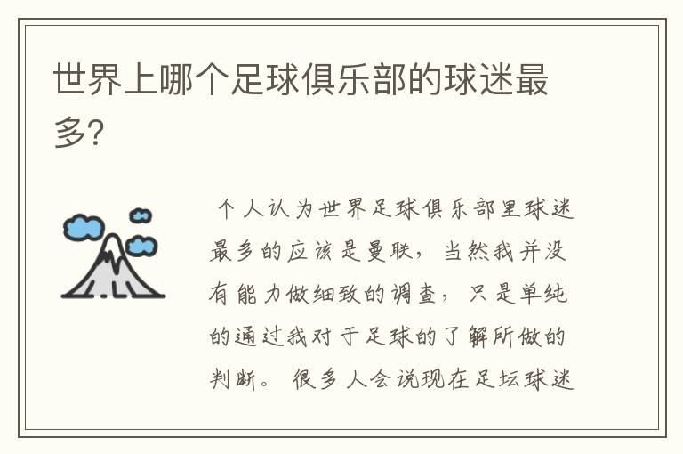 世界上哪个足球俱乐部的球迷最多?