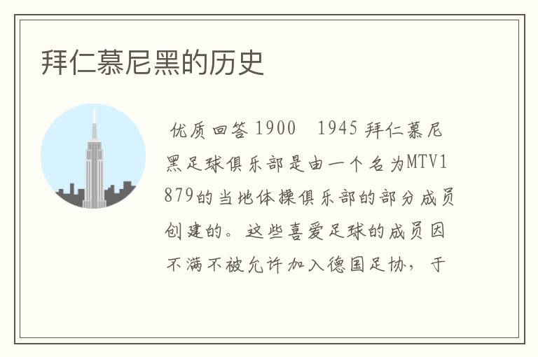 拜仁慕尼黑的历史