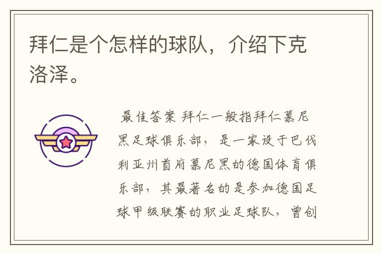 拜仁是个怎样的球队,介绍下克洛泽。